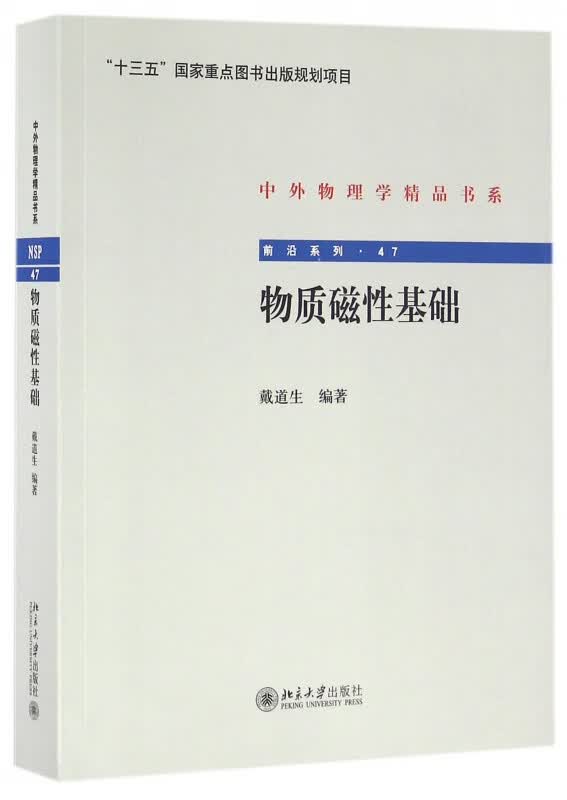 物质磁性基础/前沿系列/中外物理学精品书系