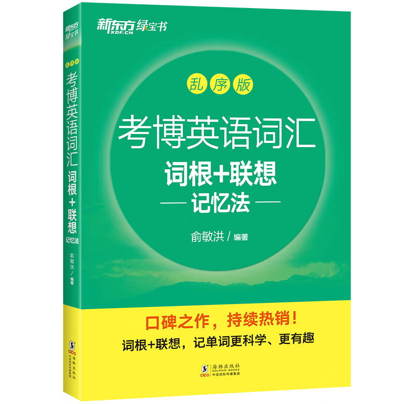考博英语词汇词根+联想记忆法:乱序版