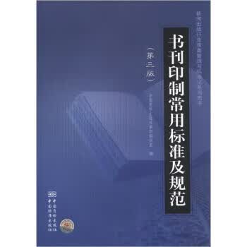 书刊印制常用标准及规范（第三版） 正版