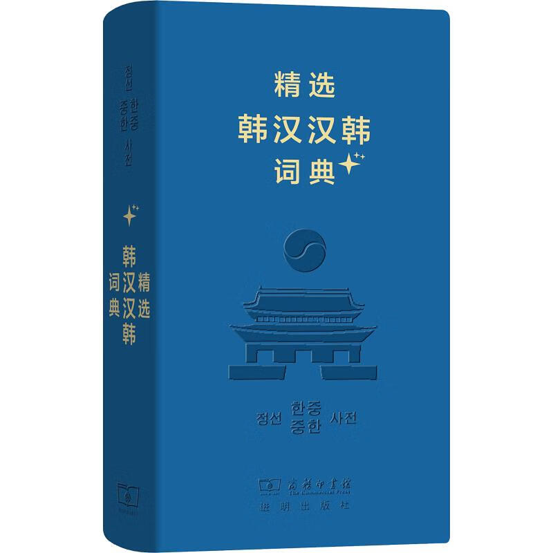 精选韩汉汉韩词典+ 姜信道 等 编 书籍