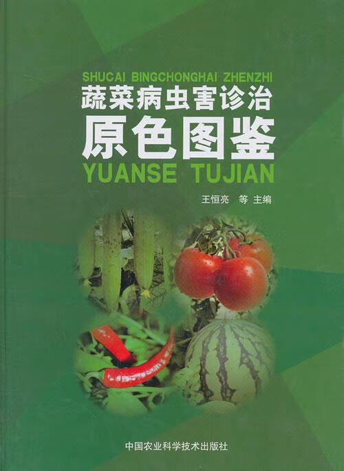 蔬菜病虫害诊治原色图鉴【正版书】