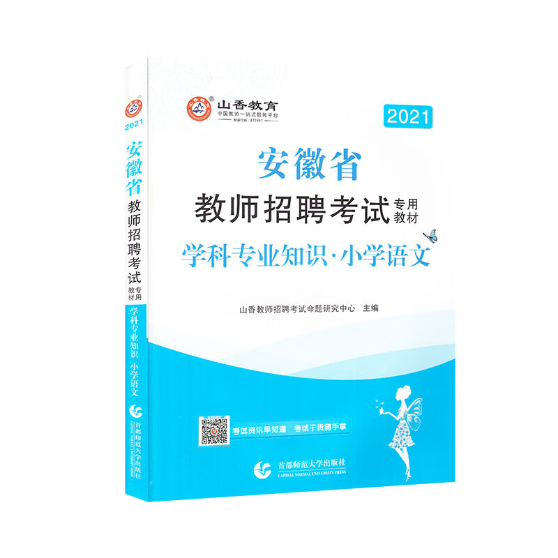 山香2021安徽省教师招聘考试专用教材 学科专业知识 小学语文