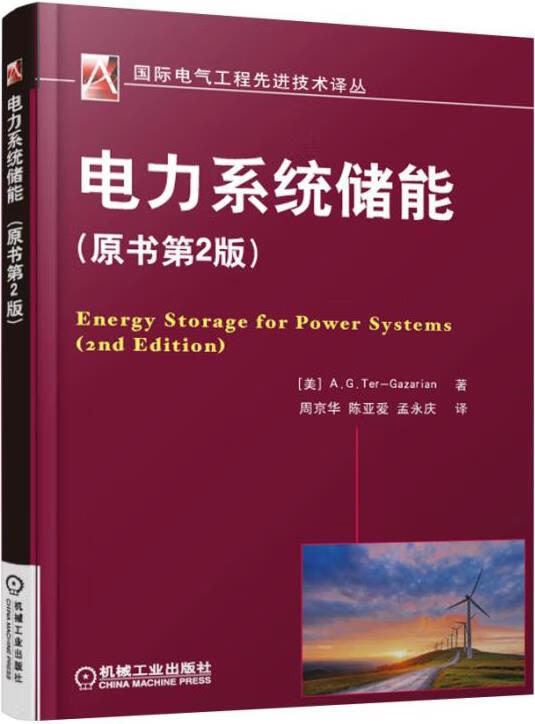 电力系统储能