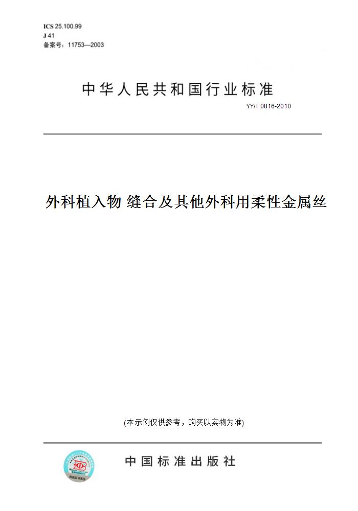 【纸版图书】yy/t 0816-2010外科植入物 缝合及  外科用柔 金属丝
