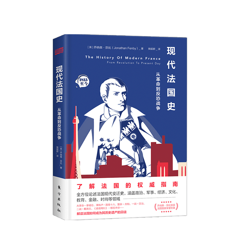 现代法国史 从革命到反恐战争 乔纳森·芬比 著 全方位论述法国现代变迁史包含政治军事经济文化教育金