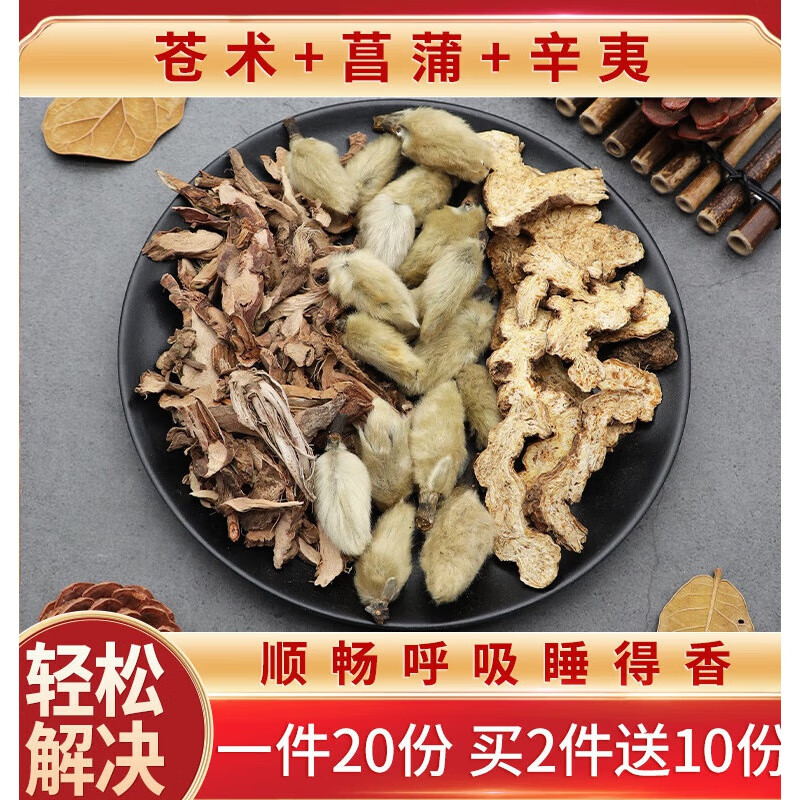 佑康泰苍术菖蒲辛夷一件20份天然滋补养生 红色
