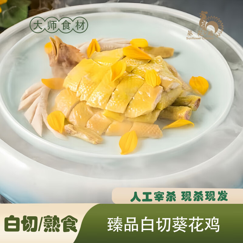 臻品葵花鸡【900-1100g】【二选一】广州南沙 百家酒店总厨选材 臻品白切葵花鸡(熟的)
