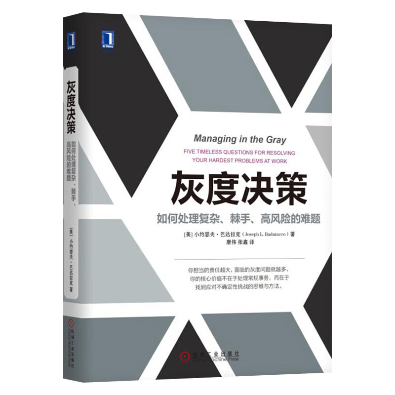 灰度决策:如何处理复杂、棘手、高风险的难