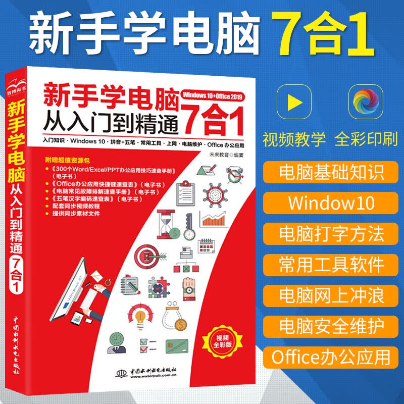 新手学电脑从入门到精通7合1 入门知识·计算机基础知识完全自学手文员电脑拼音五笔打字一本通wps书籍