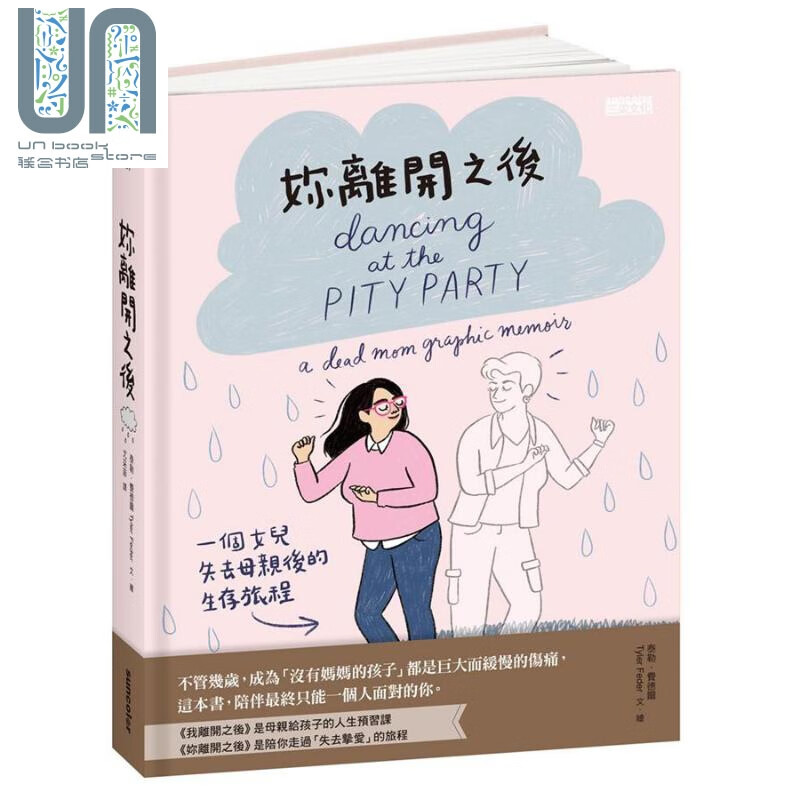 你离开之后 一个女儿失去母亲后的生存旅程 台版 Tyler Feder 三采