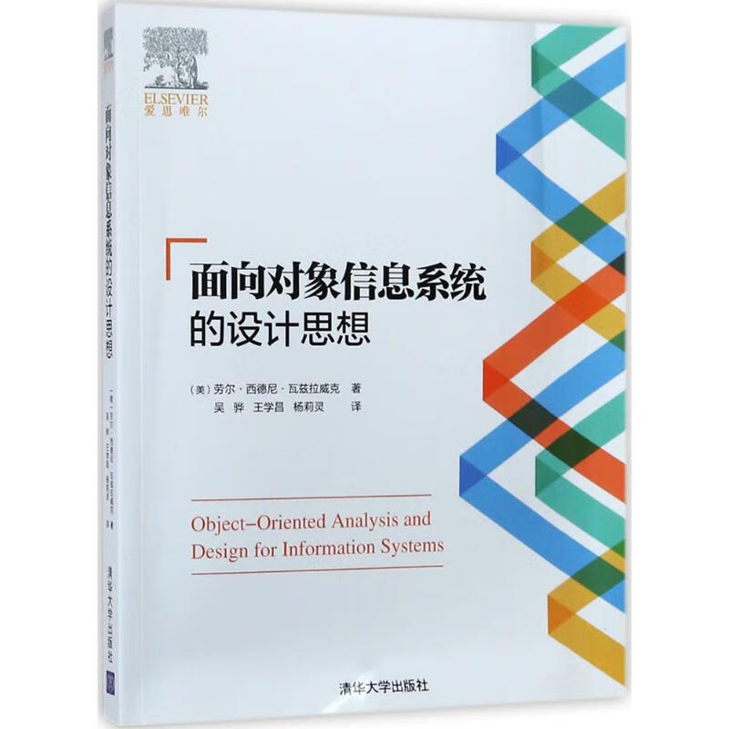 面向对象信息系统的设计思想 书籍