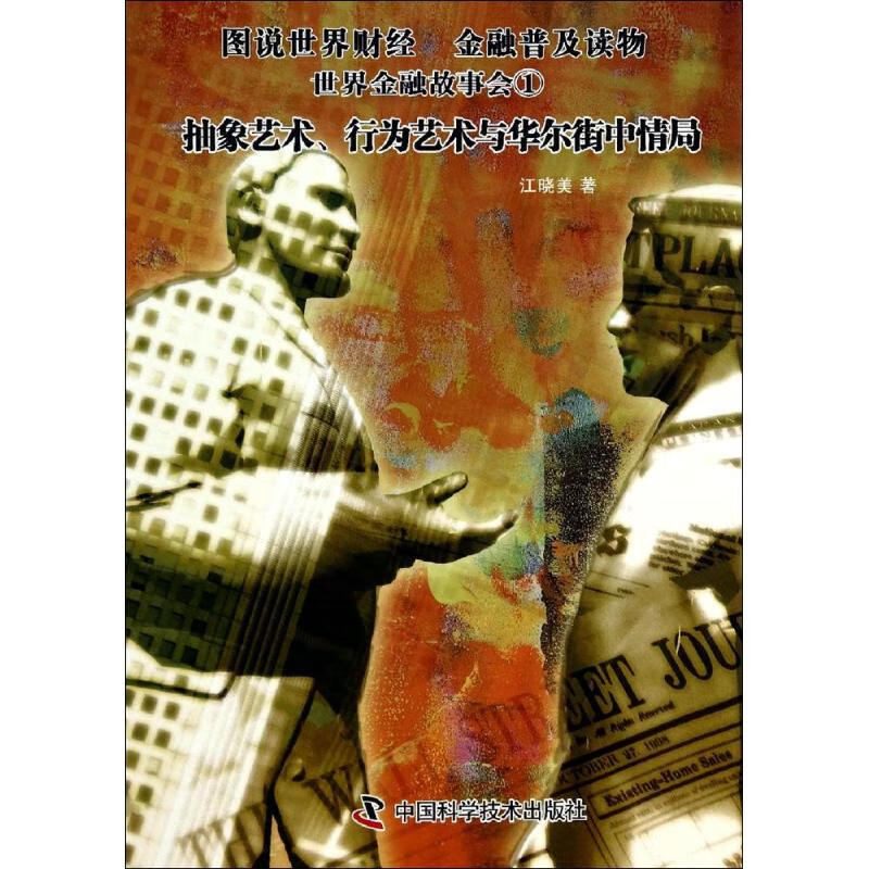 抽象艺术、行为艺术与华尔街中情局(1) 江晓美 作 书籍
