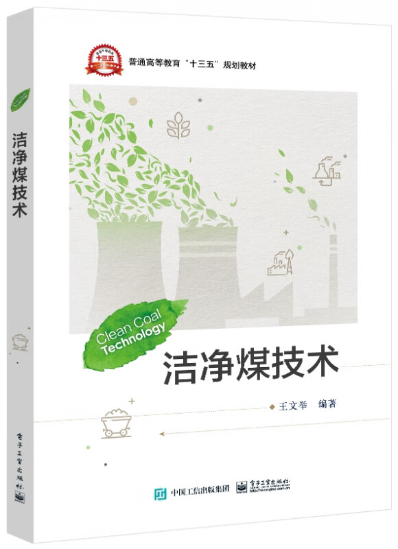 洁净煤技术(普通高等教育十三五规划教材)