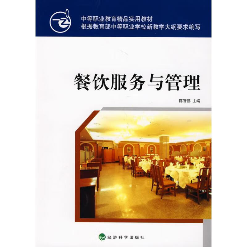 餐饮服务与管理 陈智鹏 主编 作 书籍