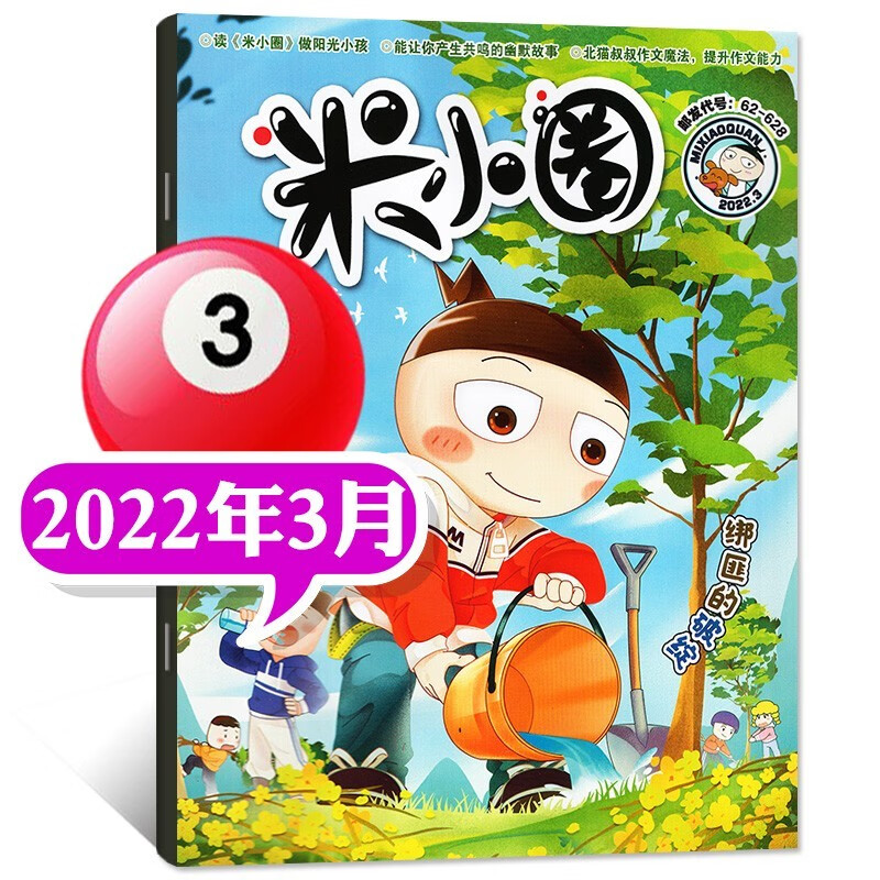 米小圈杂志2023年1.2/3/4/5/6/7.8月新【另有新期全年/半年订阅/现货打包/预售及往期可选】小学生6-12岁脑洞大开米小圈上学记课外书过期刊 2022年3月