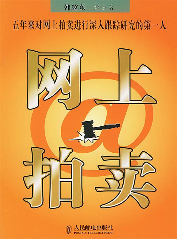 网上拍卖 韩冀东 著【书】