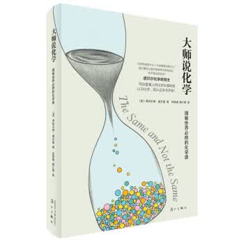 大师说化学:理解世界必修的化学课 [美] 罗阿尔德·霍夫曼,吕慧娟