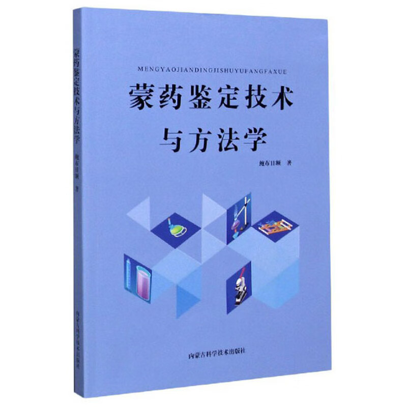 蒙药鉴定技术与方法学