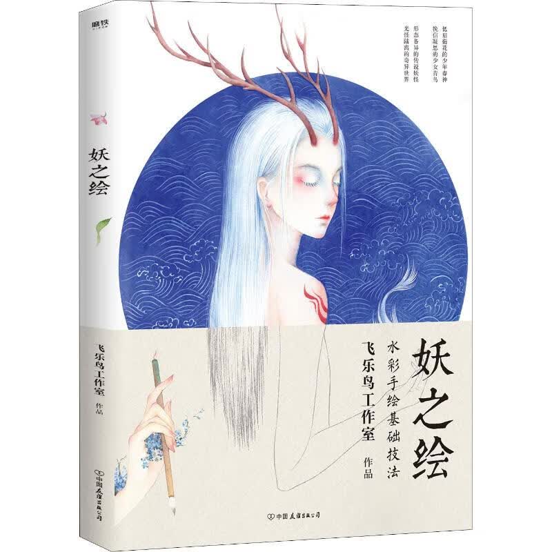 妖之绘 飞乐鸟工作室 书籍