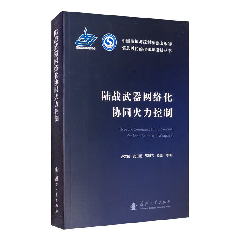 多无人平台协同导航与控制方法 陆战武器网络化协同火力控制 信息时代的指挥与控制丛书