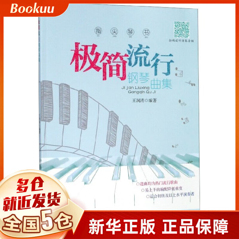 指尖琴书(极简流行钢琴曲集)