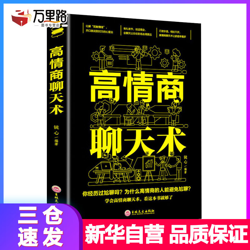 高情商聊天术