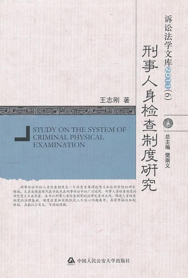 刑事人身检查制度研究/法律/9787565305160/书籍