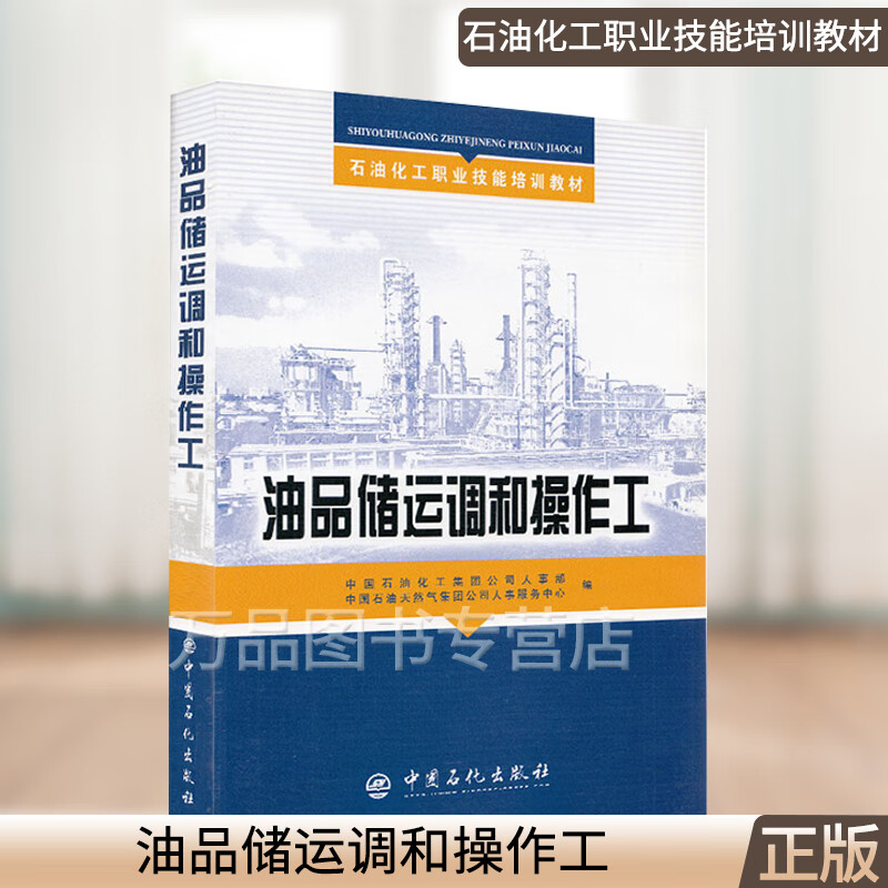 石油化工职业技能培训教材:油品储运调和操作工 储运调和基础储运设备及仪表储运工艺润滑油调技术 油品储运操作书