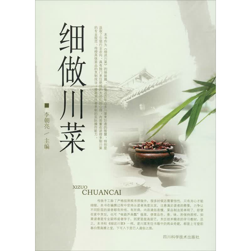 细做川菜 李朝亮 编 书籍