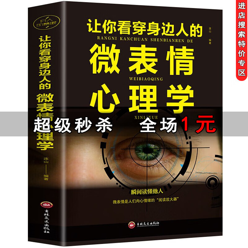 【特价专区】微表情心理学 人际交往关系心理学与生活心理学基础入门书籍 动作行为与读心术