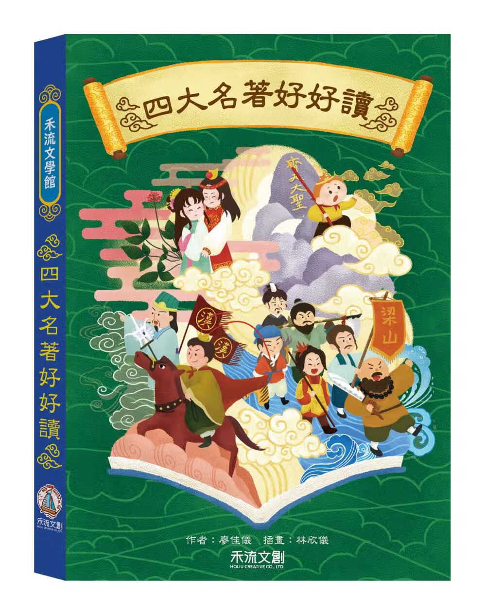 预售 廖佳仪 禾流文学馆：四大名著好好读 禾流文创