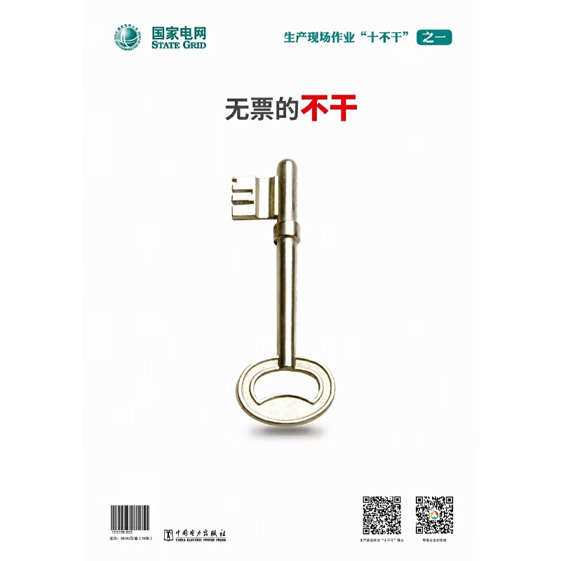 国家电网生产现场作业"十不干"宣教海报