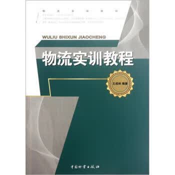 物流实训教程【放心选购】
