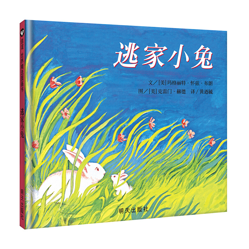 逃家小兔绘本硬壳精装正版儿童图书幼儿园小学一二年级儿童文学故事
