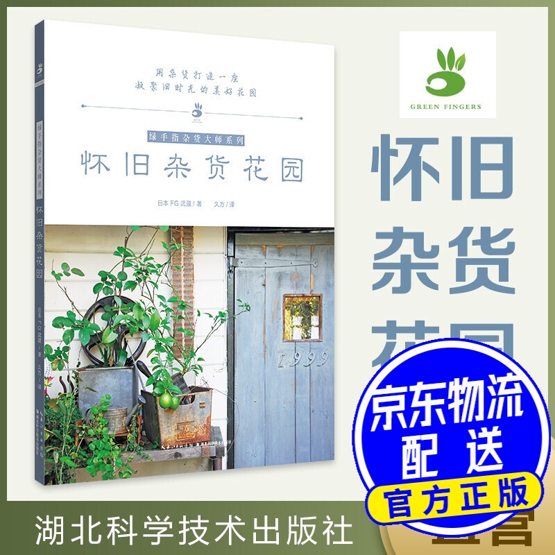 怀旧杂货花园