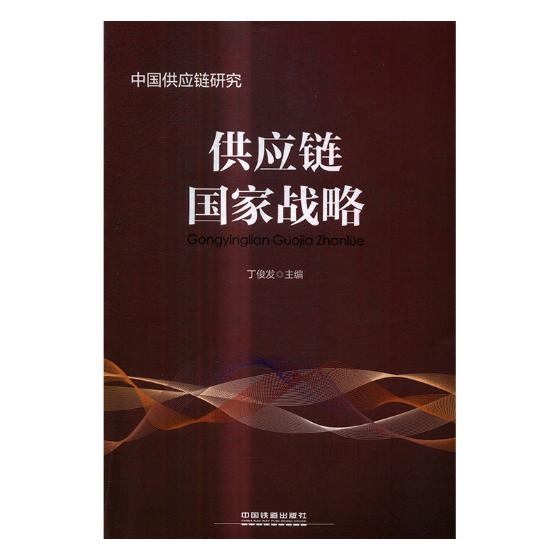 供应链国家战略