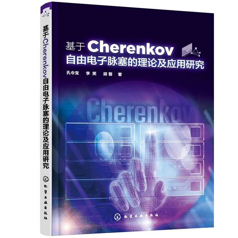 基于Cherenkov自由电子脉塞的理论及应用研究