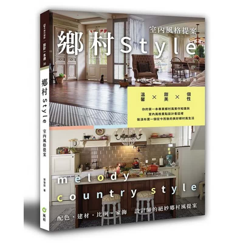 现货 正版 原版进口图书 乡村Style室内风格提案 风和文创