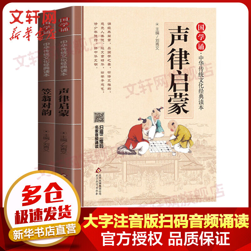 声律启蒙+笠翁对韵 大字注音版 扫码名家