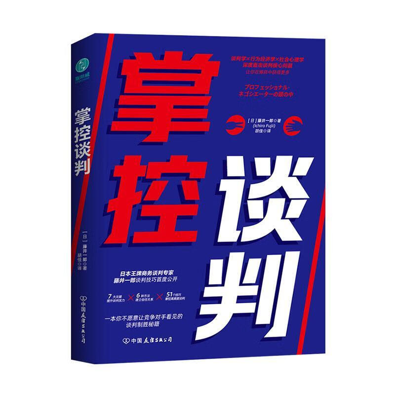 掌控谈判 藤井一郎 管理 9787505749030
