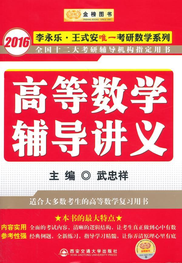 2016-高等数学辅导讲义 武忠祥 考试 9787560566511