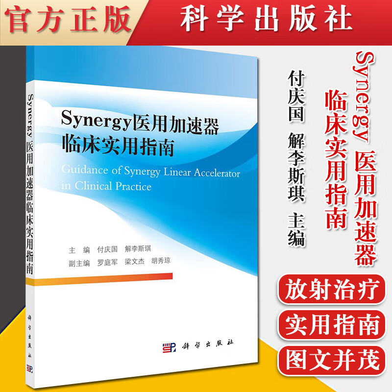 synergy医用加速器临床实用指南 治疗室内的操作 治疗师和物理师实用