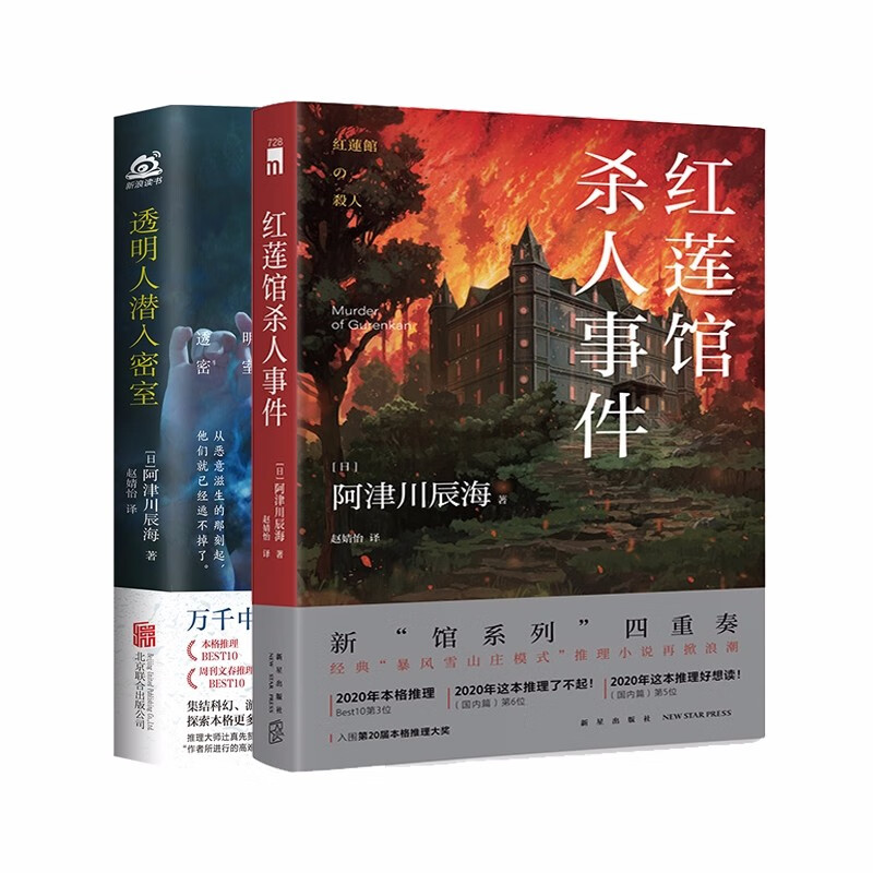 透明人潜入密室+红莲馆杀人事件 阿津川辰海 本格推理书目 日本悬疑密室犯罪科幻游戏法庭侦探小说书