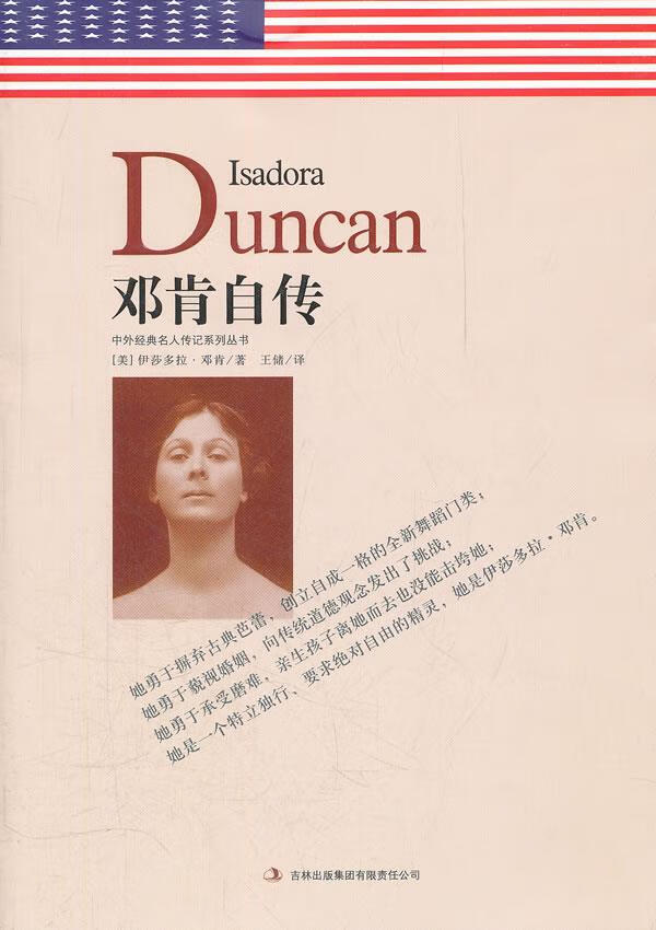 邓肯自传 (美)伊莎多拉·邓肯 著,王储 译【正版】