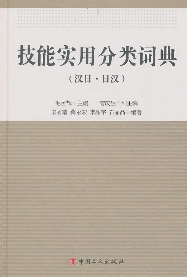 技能实用分类词典 毛孟辉主编 9787500854821 工人出版社