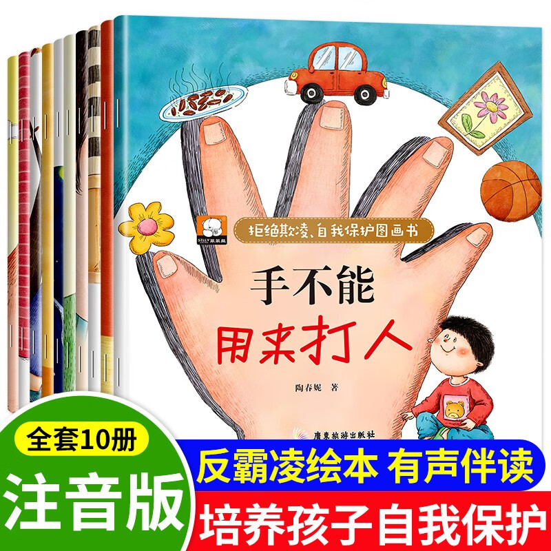 拒绝霸凌和儿童自我保护绘本3-6岁男孩女孩书籍睡前故事早教图画书