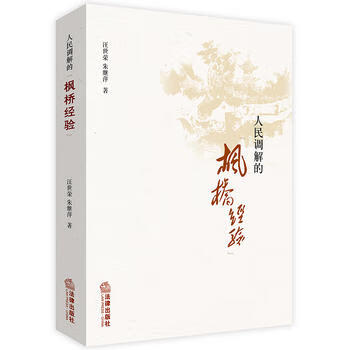 人民调解的枫桥经验 汪世荣，朱继萍著 9787519727369 法律出版社
