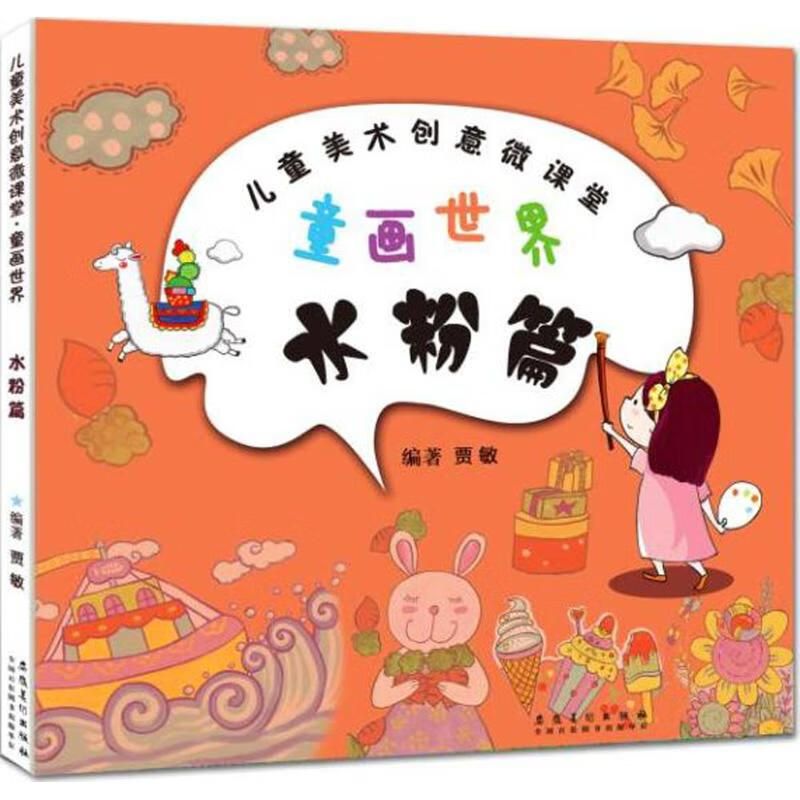 童画世界水粉篇 贾敏 编 书籍