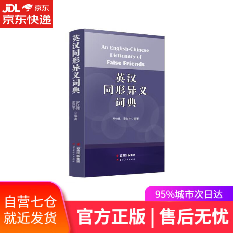 【新华书店】英汉同形异义词典 云南人民出版社 9787222190160