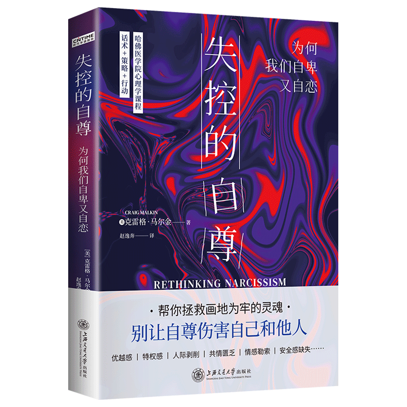 失控的自尊 为何我们自卑又自恋 个性心理学通俗读物 自恋型人格障碍 NPD 自恋自卑自信自尊 情绪失控 情感勒索 精神内耗 人际关系困惑 婚姻情感问题 安全感缺爱成因 极端性人格分析 大众心理学读物